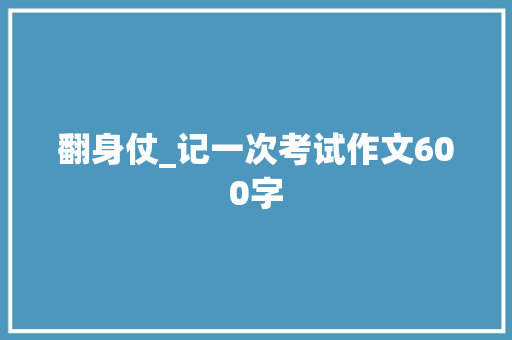 翻身仗_记一次考试作文600字