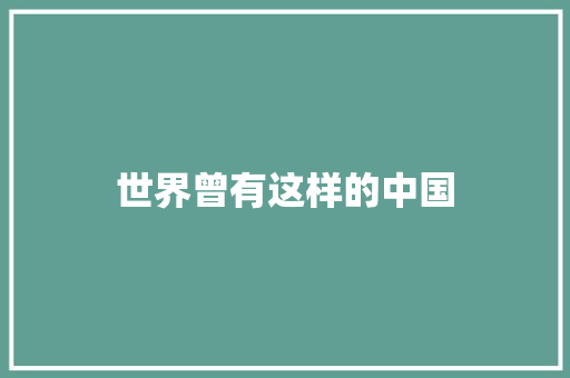 世界曾有这样的中国
