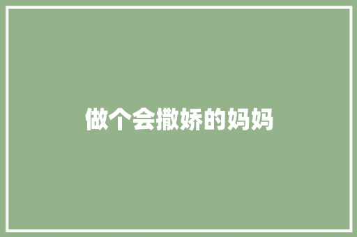 做个会撒娇的妈妈