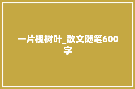 一片槐树叶_散文随笔600字