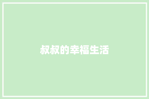 叔叔的幸福生活