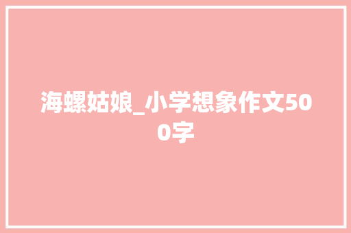 海螺姑娘_小学想象作文500字