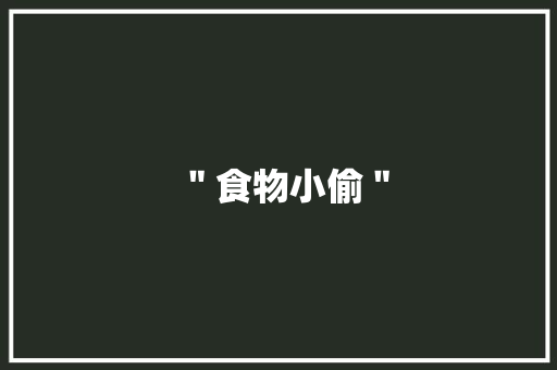 ＂食物小偷＂