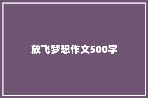 放飞梦想作文500字