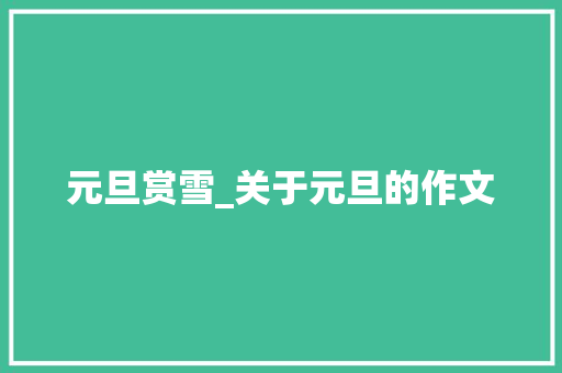 元旦赏雪_关于元旦的作文