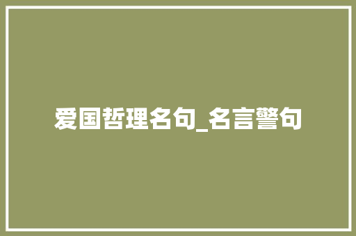 爱国哲理名句_名言警句