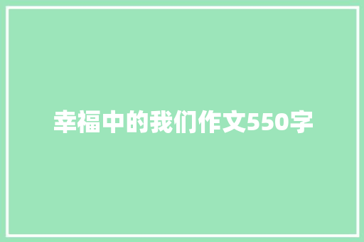 幸福中的我们作文550字