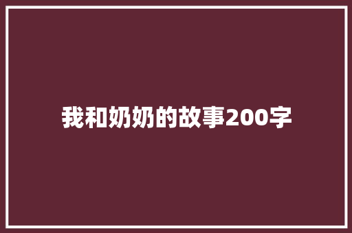我和奶奶的故事200字