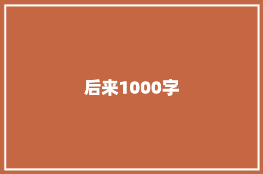 后来1000字
