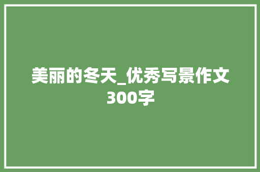 美丽的冬天_优秀写景作文300字