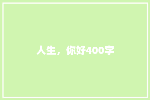 人生，你好400字 校园演讲