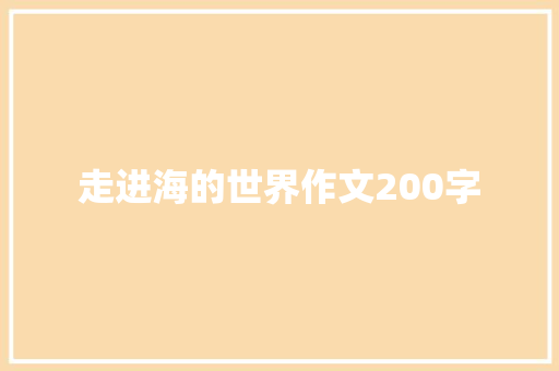 走进海的世界作文200字