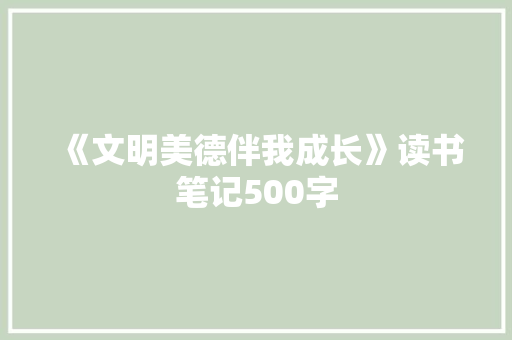 《文明美德伴我成长》读书笔记500字 职场范文