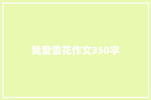 我爱雪花作文350字