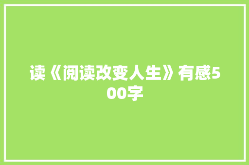读《阅读改变人生》有感500字