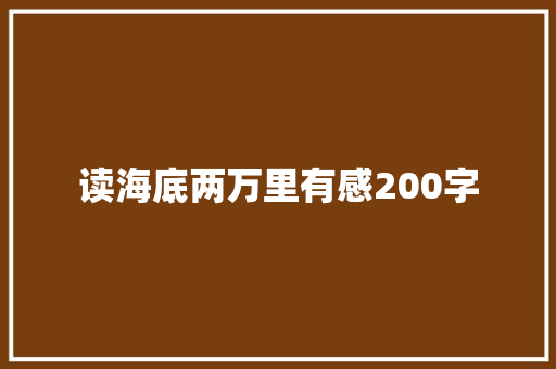 读海底两万里有感200字 校园演讲