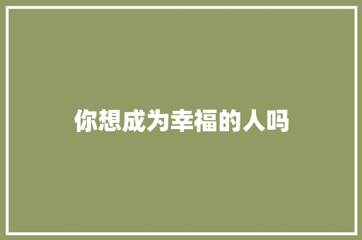 你想成为幸福的人吗 简历模板