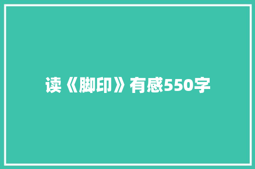 读《脚印》有感550字 励志演讲