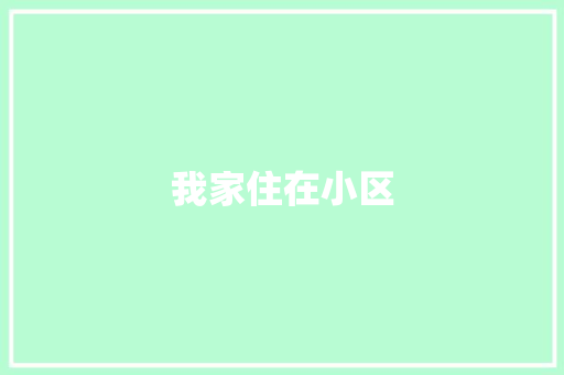 我家住在小区 简历模板