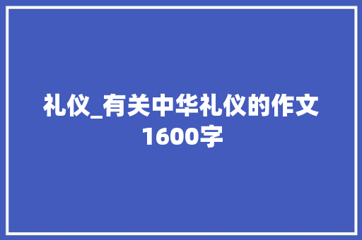 礼仪_有关中华礼仪的作文1600字