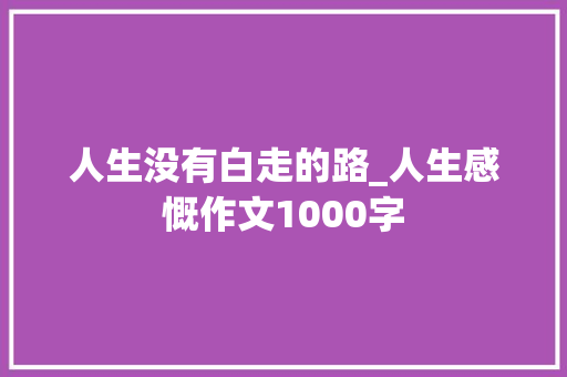 人生没有白走的路_人生感慨作文1000字