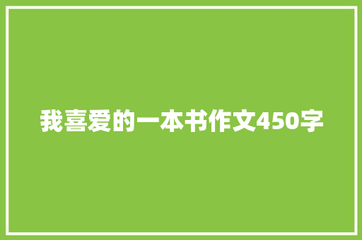 我喜爱的一本书作文450字