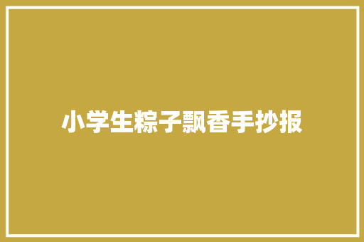 小学生粽子飘香手抄报