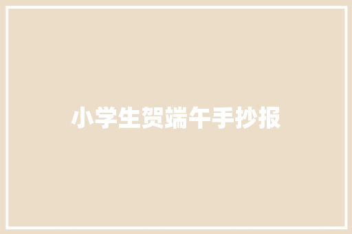 小学生贺端午手抄报