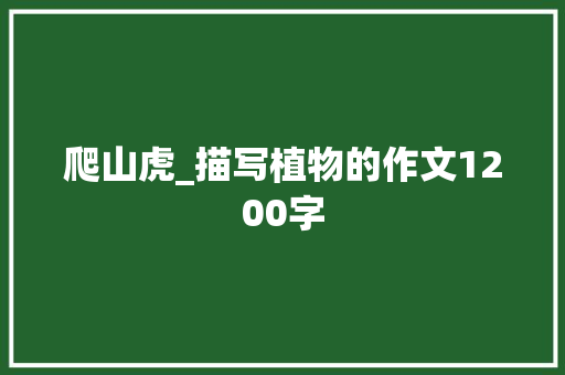 爬山虎_描写植物的作文1200字 校园演讲