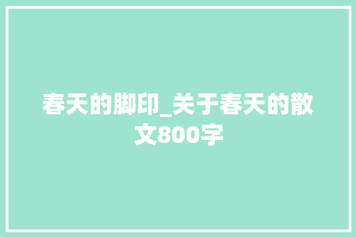 春天的脚印_关于春天的散文800字 简历模板