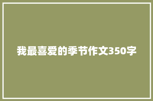 我最喜爱的季节作文350字