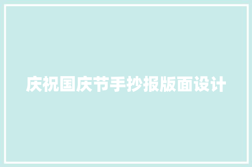 庆祝国庆节手抄报版面设计