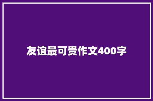 友谊最可贵作文400字