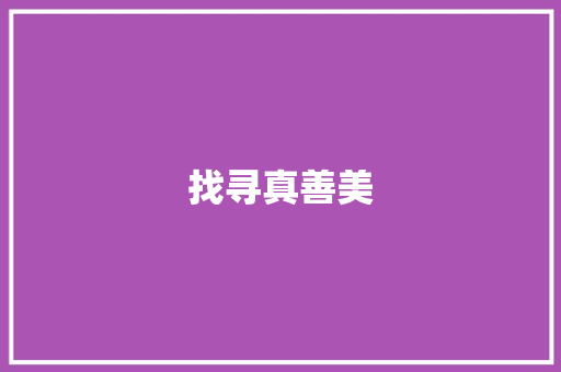 找寻真善美