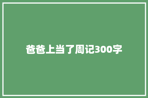 爸爸上当了周记300字 简历模板