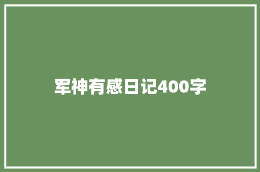 军神有感日记400字 工作报告