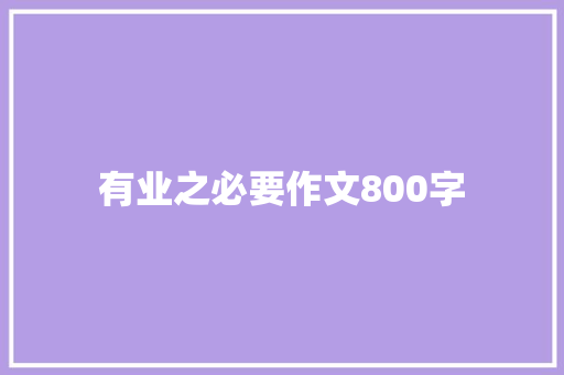 有业之必要作文800字 求职信