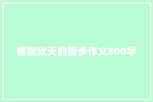 捕捉秋天的脚步作文800字