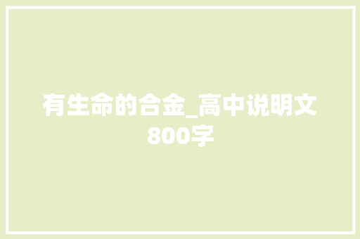 有生命的合金_高中说明文800字 商务演讲