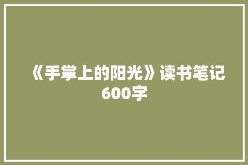 《手掌上的阳光》读书笔记600字