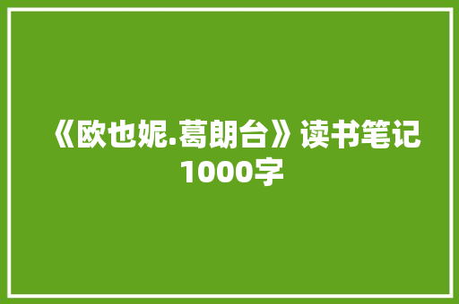 《欧也妮.葛朗台》读书笔记1000字