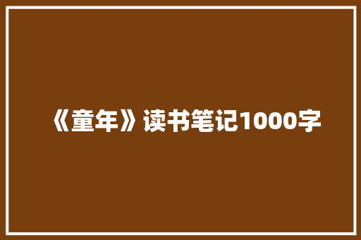《童年》读书笔记1000字