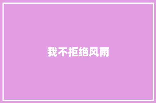 我不拒绝风雨