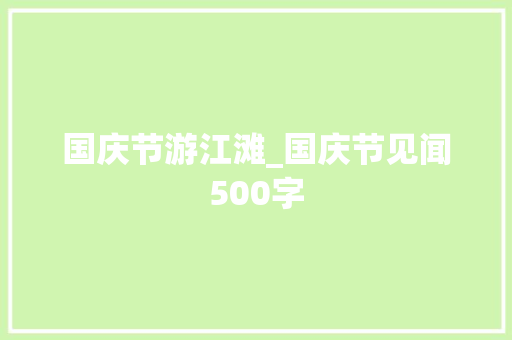 国庆节游江滩_国庆节见闻500字 简历模板