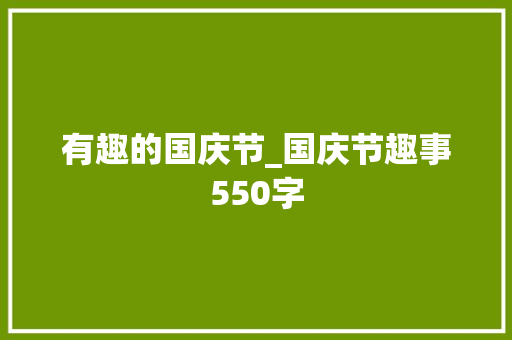 有趣的国庆节_国庆节趣事550字 简历模板