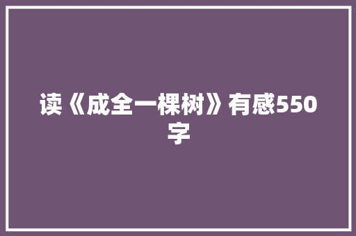 读《成全一棵树》有感550字