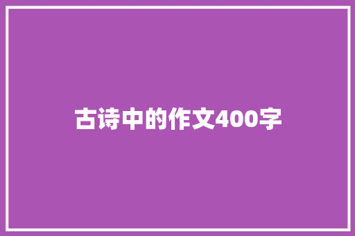 古诗中的作文400字