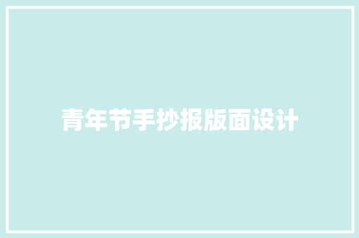 青年节手抄报版面设计