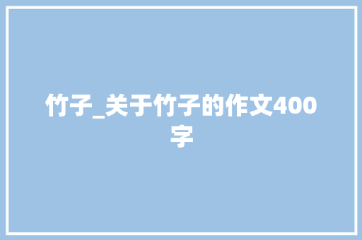竹子_关于竹子的作文400字 励志演讲