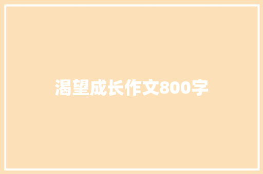 渴望成长作文800字